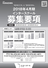インタースクール金沢校_2018年4月期募集要項