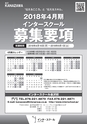 インタースクール金沢校_2018年4月期募集要項