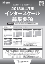インタースクール京都校_2018年4月期募集要項