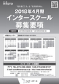 インタースクール京都校_2018年4月期募集要項