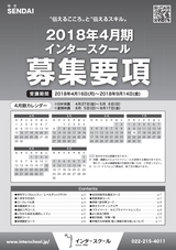 インタースクール仙台校_2018年4月期募集要項
