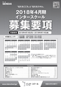 インタースクール仙台校_2018年4月期募集要項