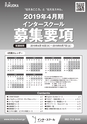 インタースクール福岡校2019年4月期募集要項
