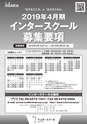 インタースクール大阪校2019年4月期募集要項