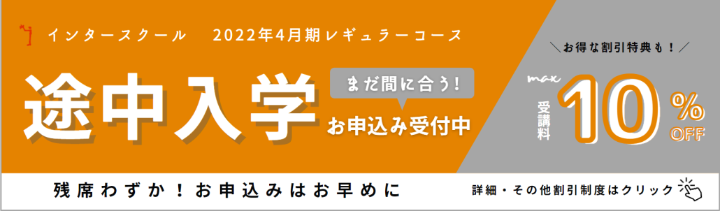 【2022年4月期レギュラーコース】途中入学受付中!<各種割引のご案内>