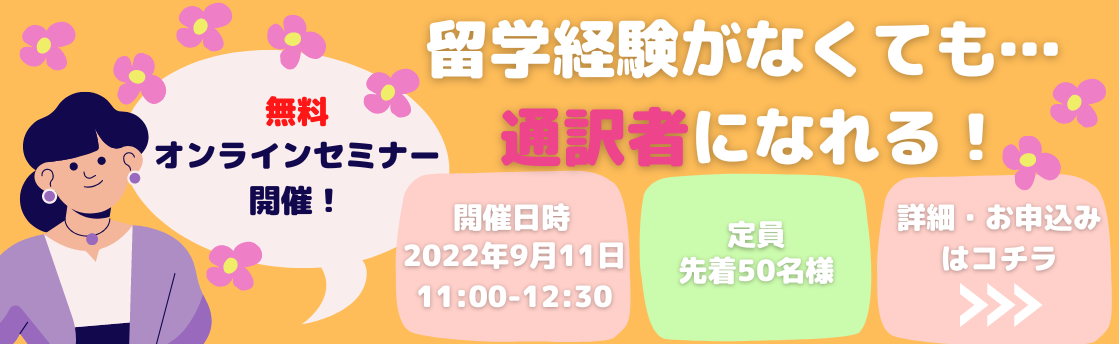 【オンライン】現役通訳者によるオンラインセミナー決定!