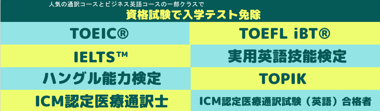 ”資格試験で入学テスト免除” 入学特典スタート
