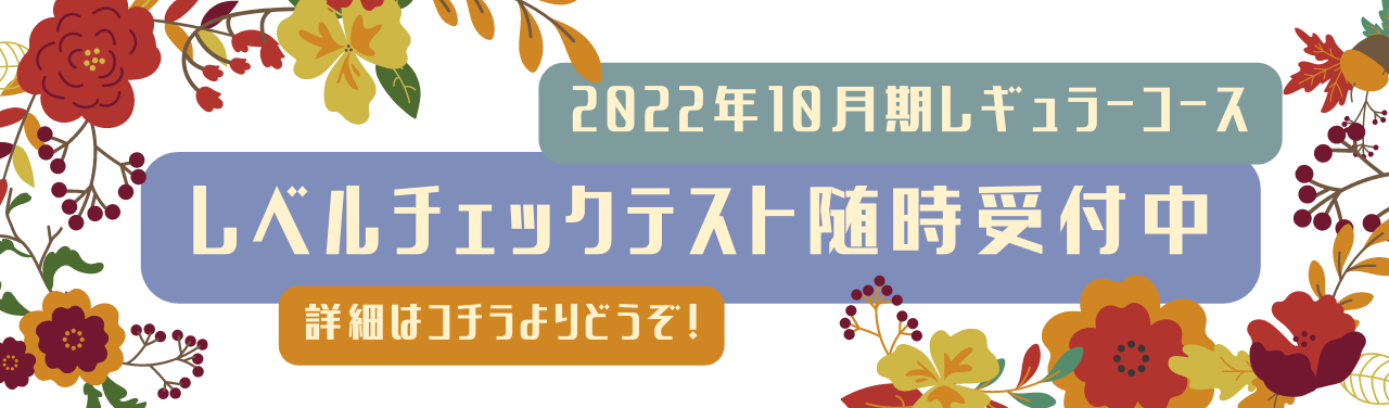 【2022年10月期レギュラーコース】レベルチェックテスト、随時お申込み受付中!