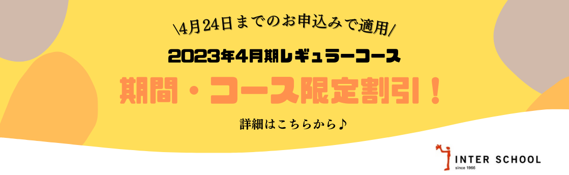 【2023年4月期レギュラーコース】4/24(月)まで！期間・コース限定割引のご案内