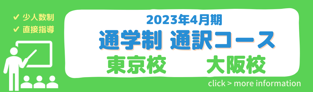 【東京校・大阪校】 プロ通訳者から対面指導 通学制通訳コース 開講
