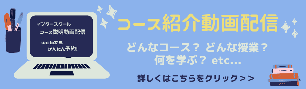 コース紹介動画配信スタート！！