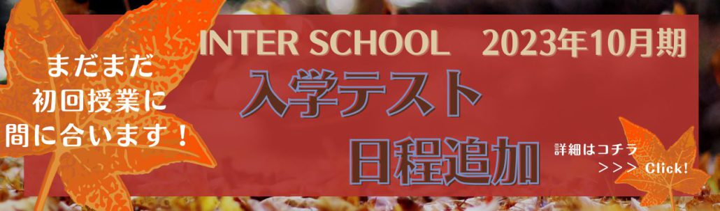 【2023年10月期レギュラーコース】入学テスト日程追加！
