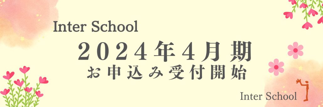 【2024年4月期レギュラーコース】情報公開！ 入学テスト+体験授業 お申込スタート