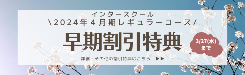 【2024年4月期レギュラーコース】早期申込割引キャンペーン実施中！＜各種割引のご案内＞