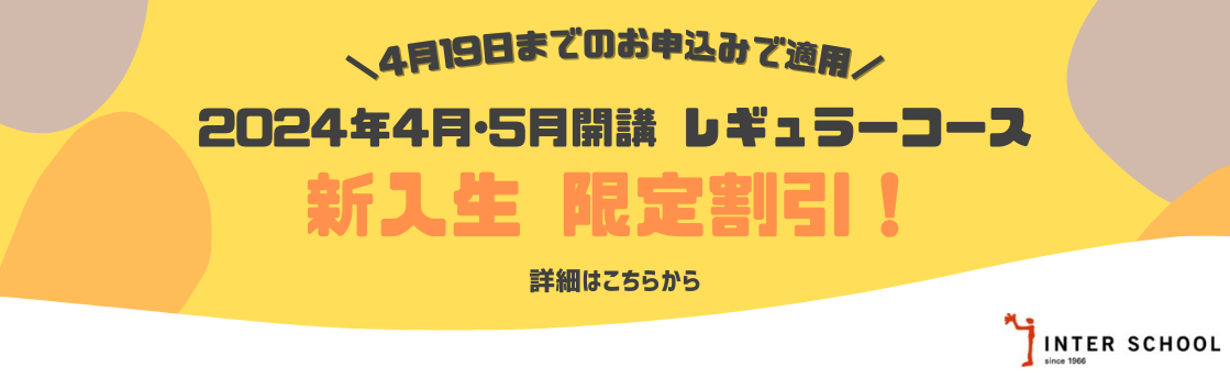 【2024年4月期レギュラーコース】4/19(金)まで！新入生 限定割引のご案内