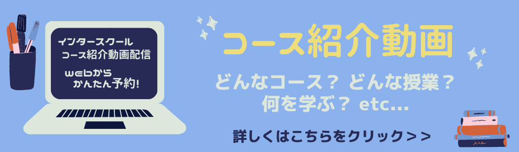 コース紹介動画視聴＆受講相談 ご予約スタート！