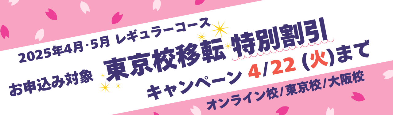 【2025年4月期レギュラーコース】4/22(火)まで！東京校移転 特別割引キャンペーンのご案内