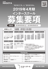 インタースクール名古屋校2019年4月期募集要項
