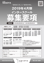 インタースクール名古屋校2019年4月期募集要項