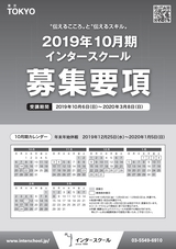 インタースクール東京校2019年10月期募集要項