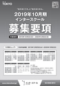 インタースクール東京校2019年10月期募集要項
