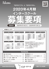 インタースクール福岡校2020年4月期募集要項