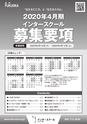 インタースクール福岡校2020年4月期募集要項