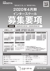 インタースクール名古屋校2020年4月期募集要項