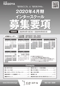 インタースクール名古屋校2020年4月期募集要項