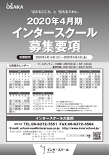 インタースクール大阪校2020年4月期募集要項