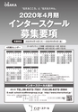 インタースクール大阪校2020年4月期募集要項