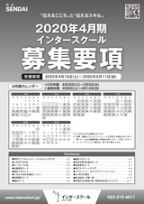 インタースクール仙台校2020年4月期募集要項
