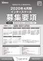 インタースクール仙台校2020年4月期募集要項