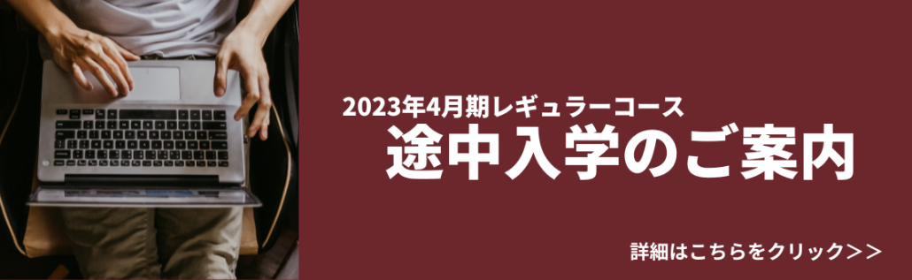 【2023年4月期レギュラーコース】途中入学のご案内