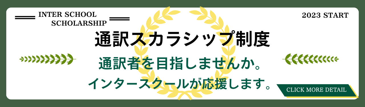 通訳スカラシップ制度スタート！ 8/19（土）無料オンライン説明会開催