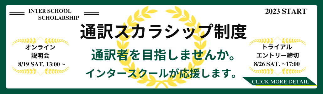 通訳スカラシップ制度スタート！ 8/19（土）無料オンライン説明会開催