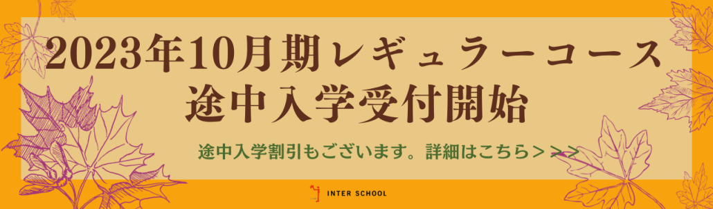 【2023年10月期レギュラーコース】途中入学のご案内