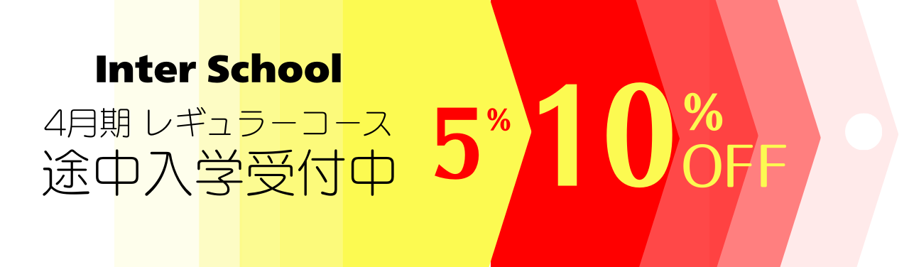初回に間に合う ビジネス・医療コース & 途中入学のご案内《割引あり》