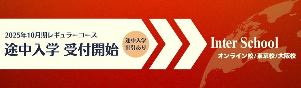 【今からでも遅くない!】10月期レギュラーコース 途中入学受付中
