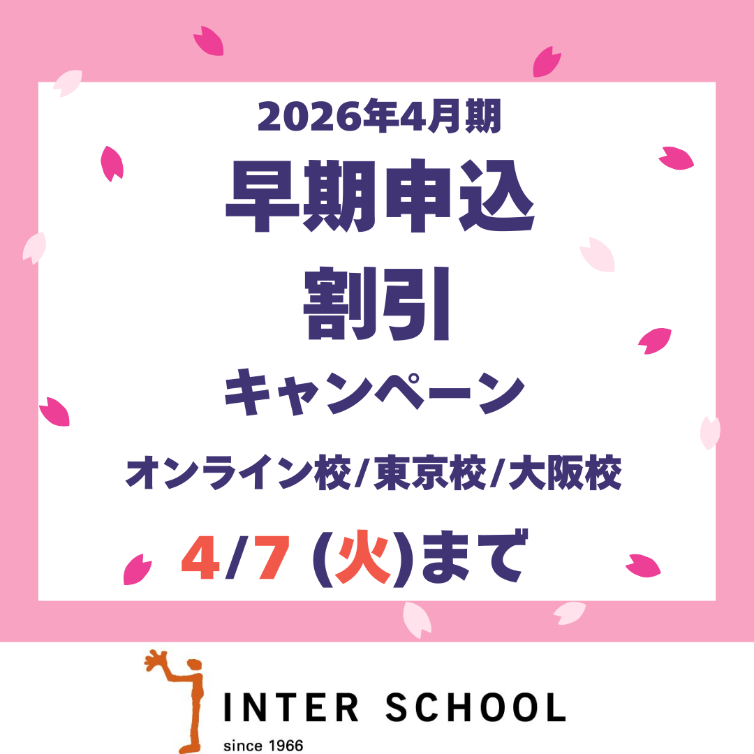 【2026年4月期レギュラーコース】お申込時のお得な特典のご案内