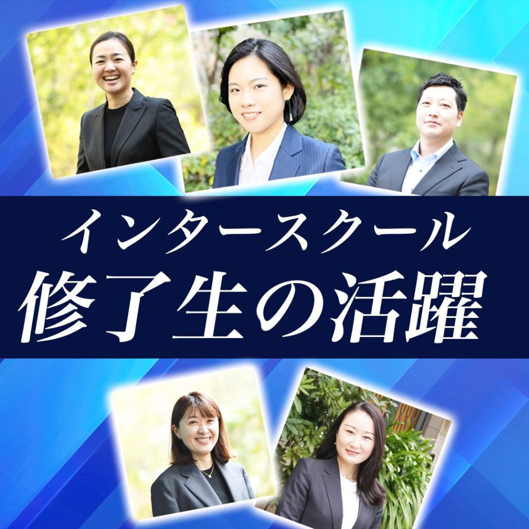 プロとして現場で活躍する　インタースクール修了生をご紹介！