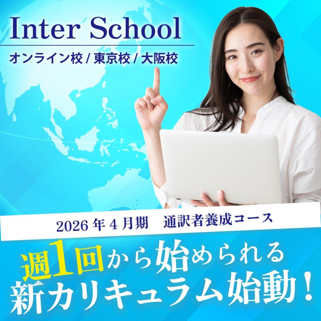 新カリキュラム始動! 週1回レッスンから始めるプロ通訳者への道