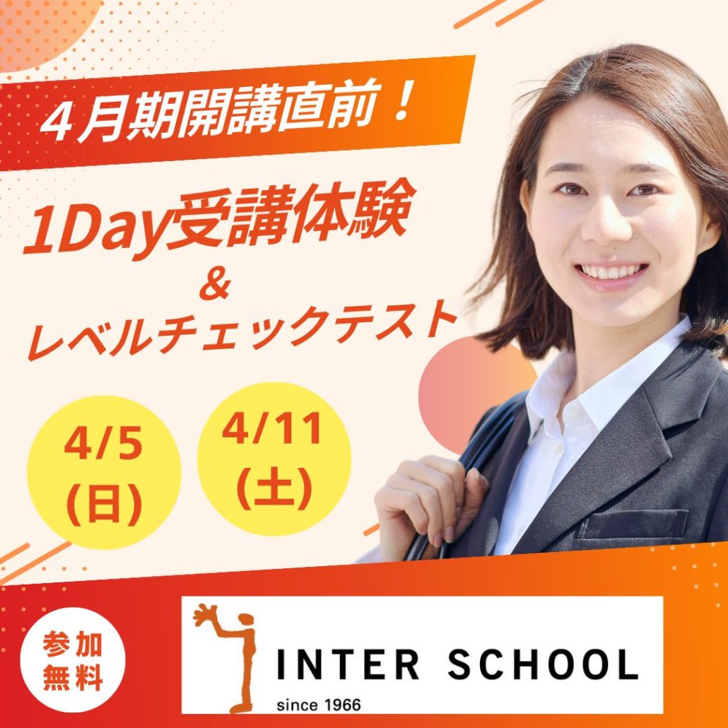 4月期開講直前！　1Day受講体験＆レベルチェックテストを開催